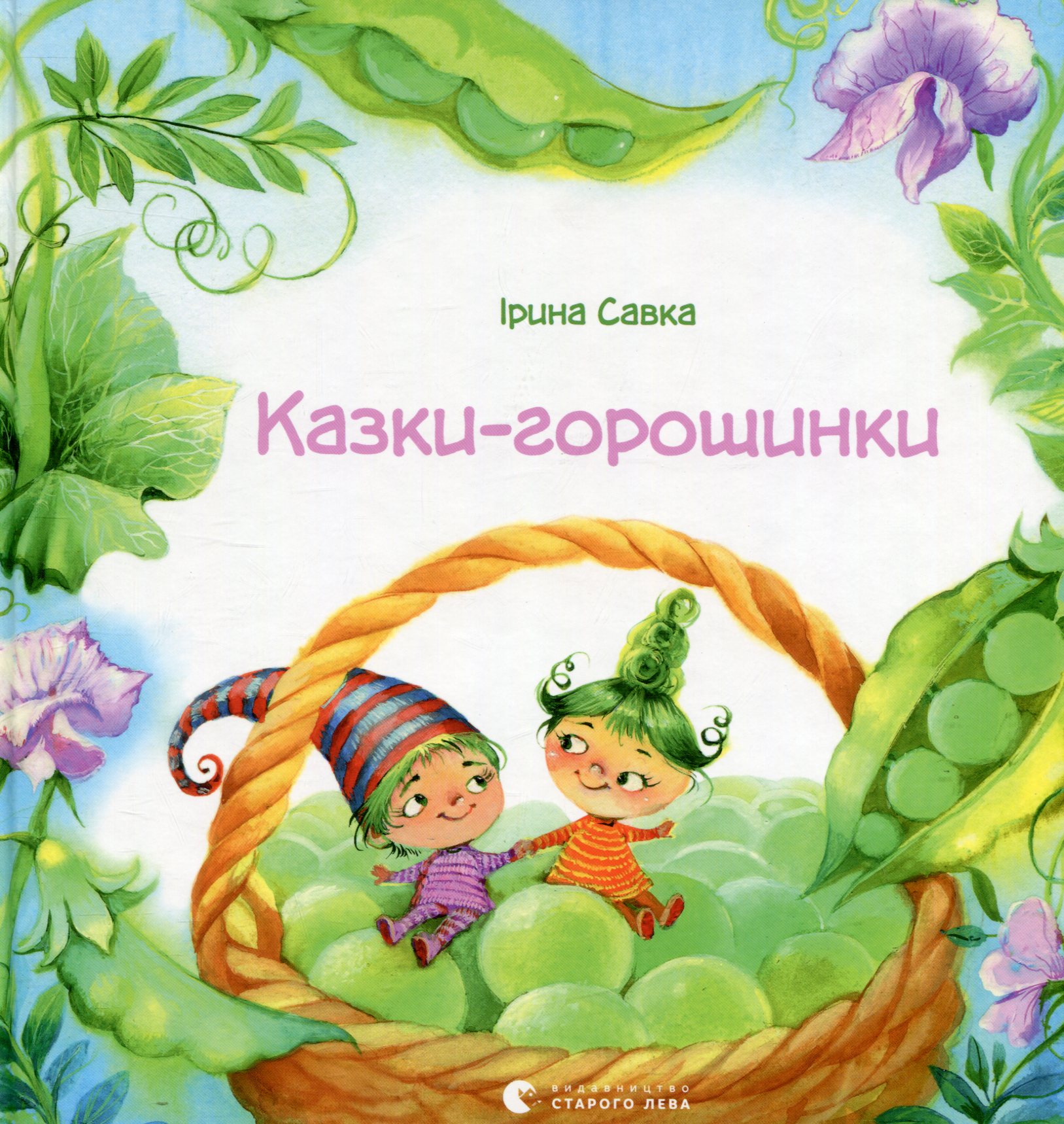 Казки-горошинки