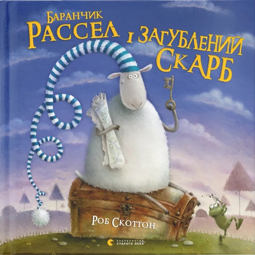 Баранчик Рассел і загублений скарб