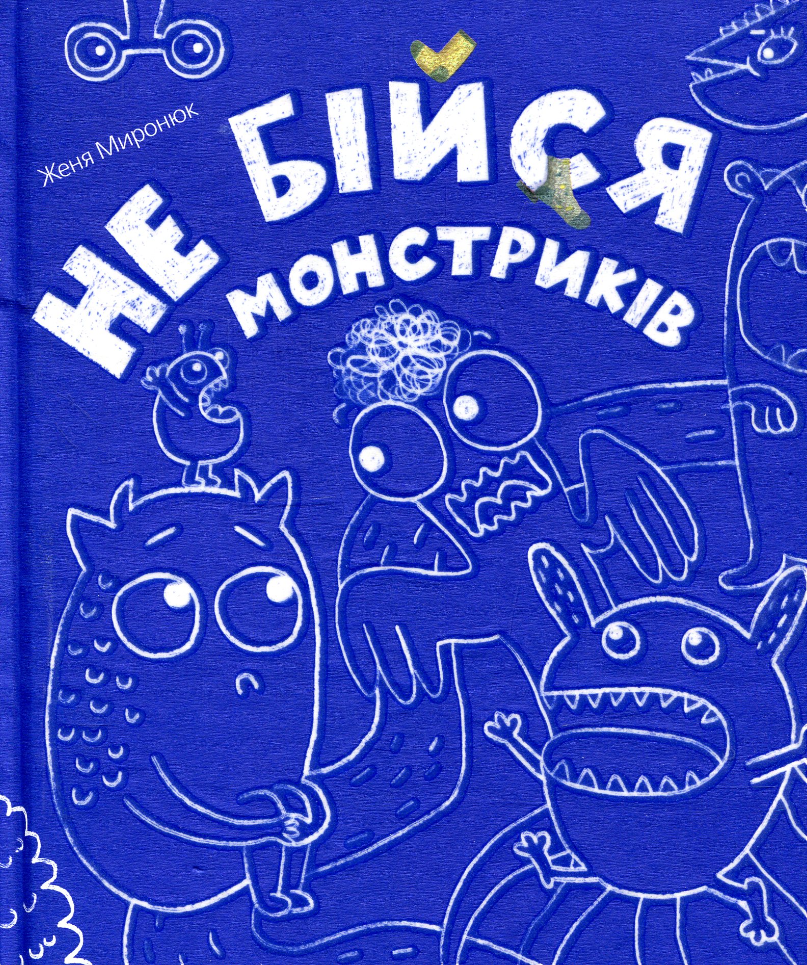 Не бійся монстриків. Женя Миронюк