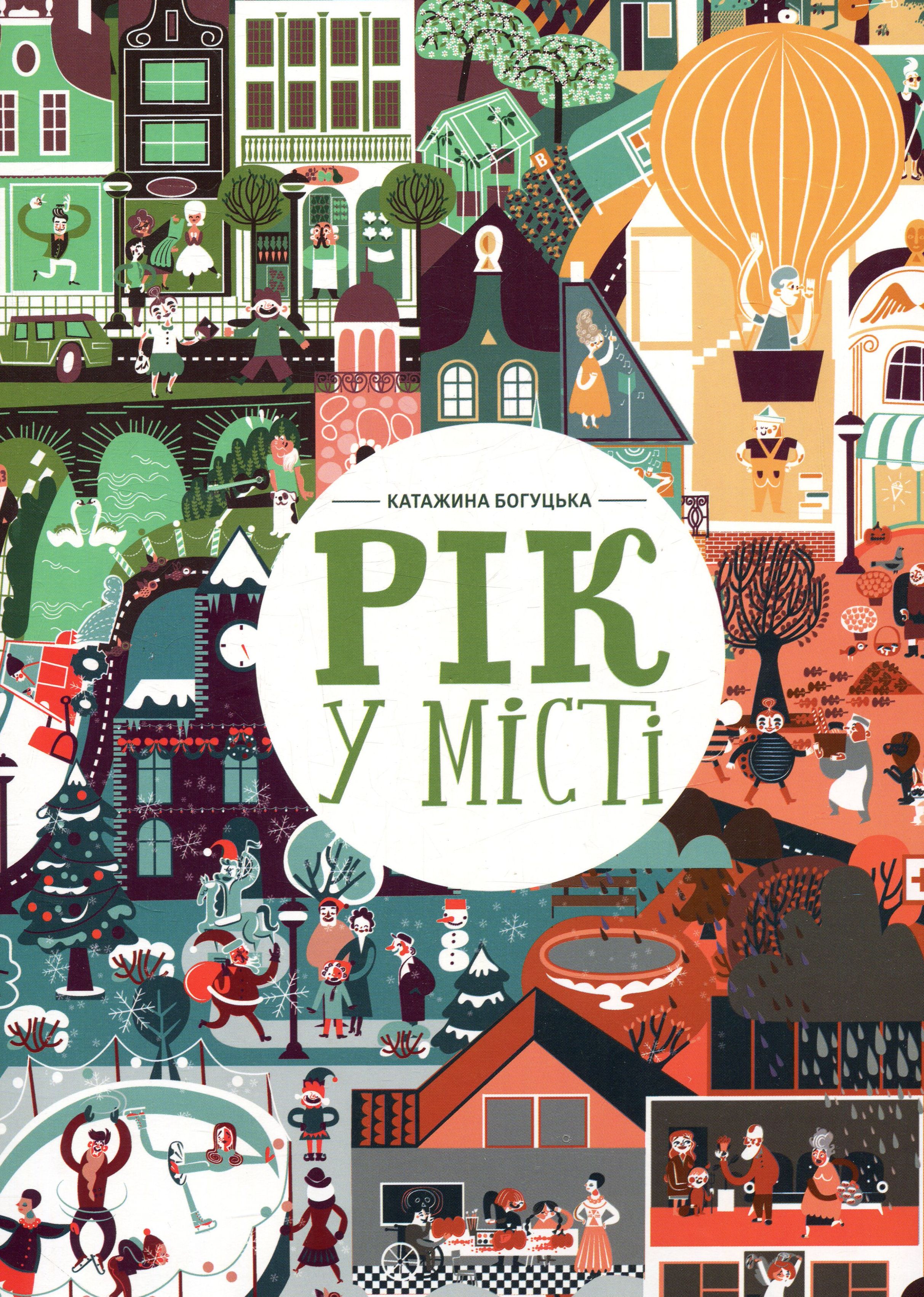 Рік у місті