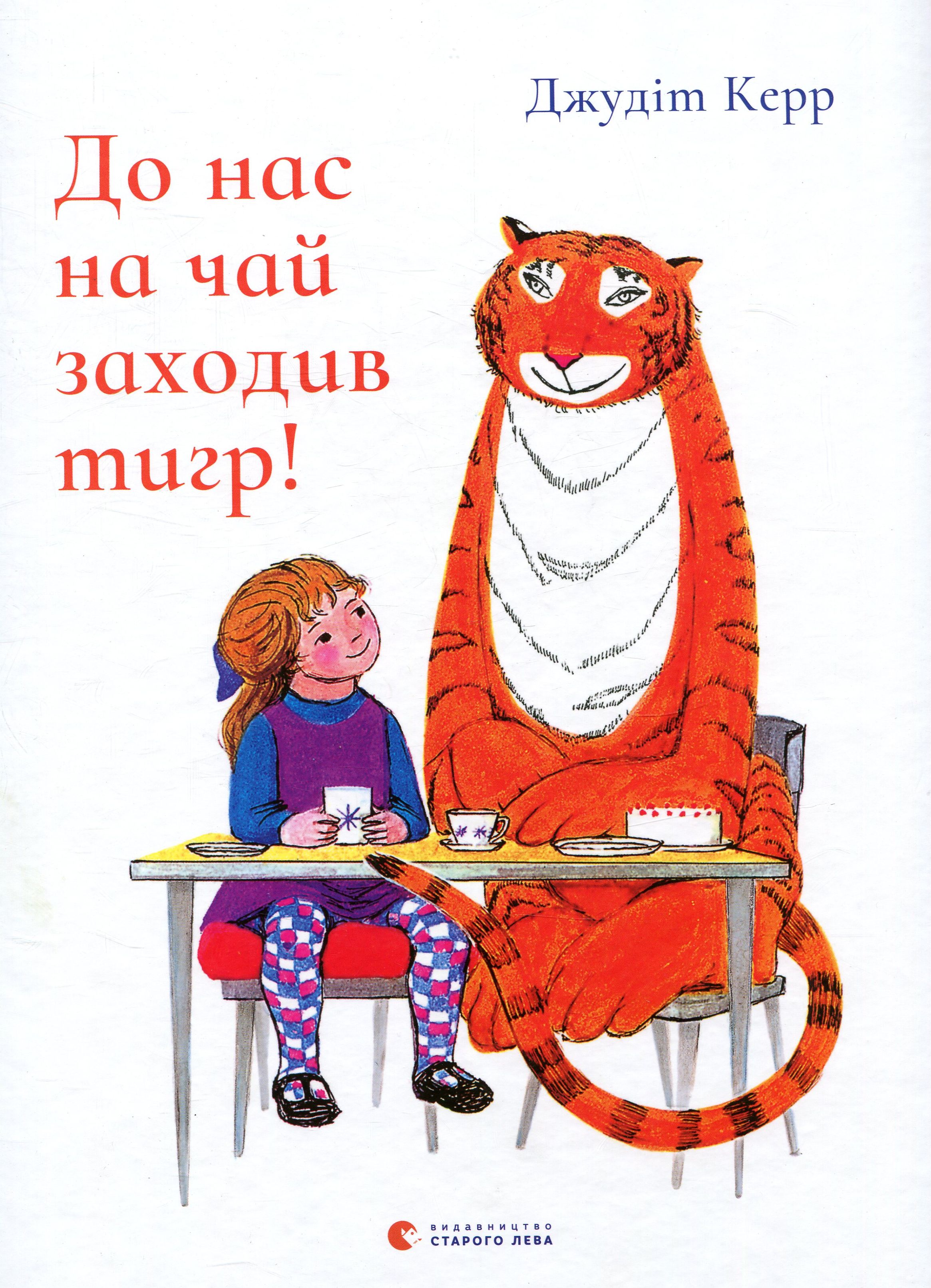 До нас на чай заходив тигр!