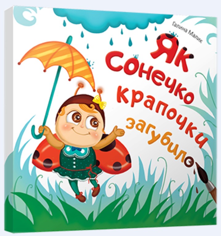 Як сонечко крапочки загубило