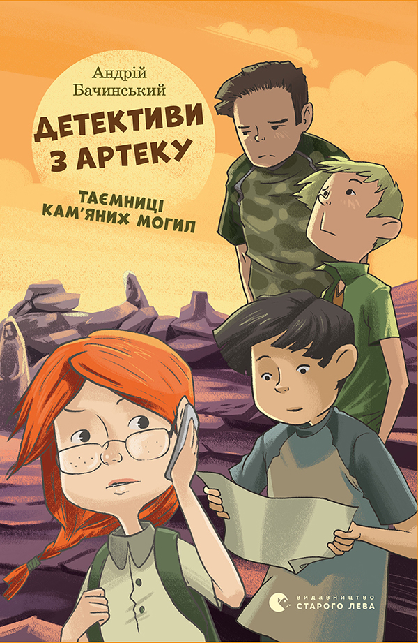 Детективи в Артеку. Таємниці Кам’яних Могил