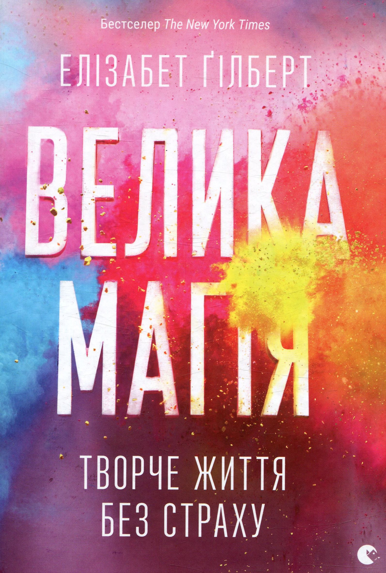 Велика магія. Творче життя без страху