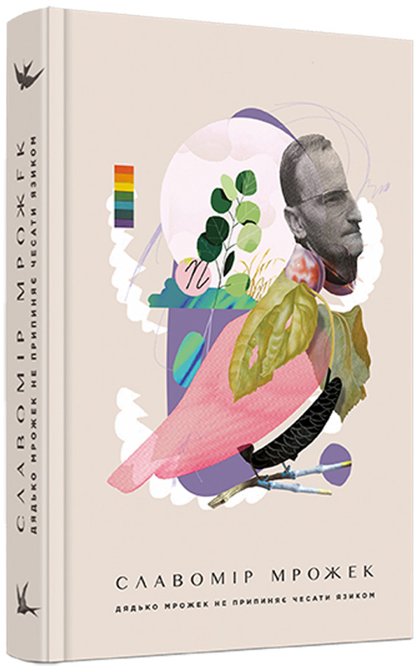 Дядько Мрожек не припиняє чесати язиком