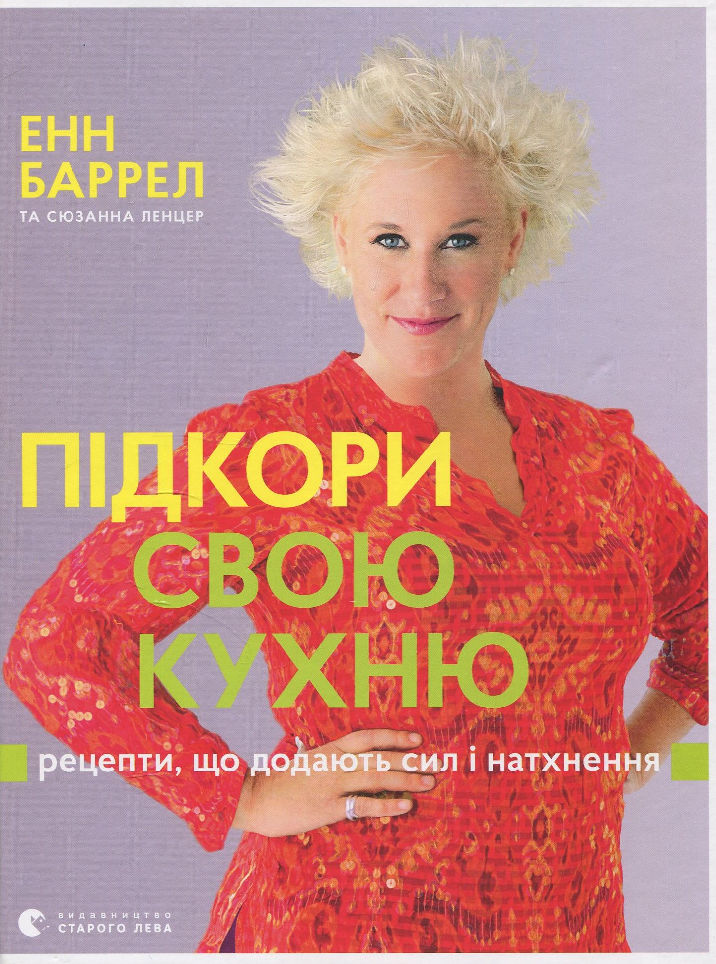 Підкори свою кухню. Рецепти, що додають сил і натхнення
