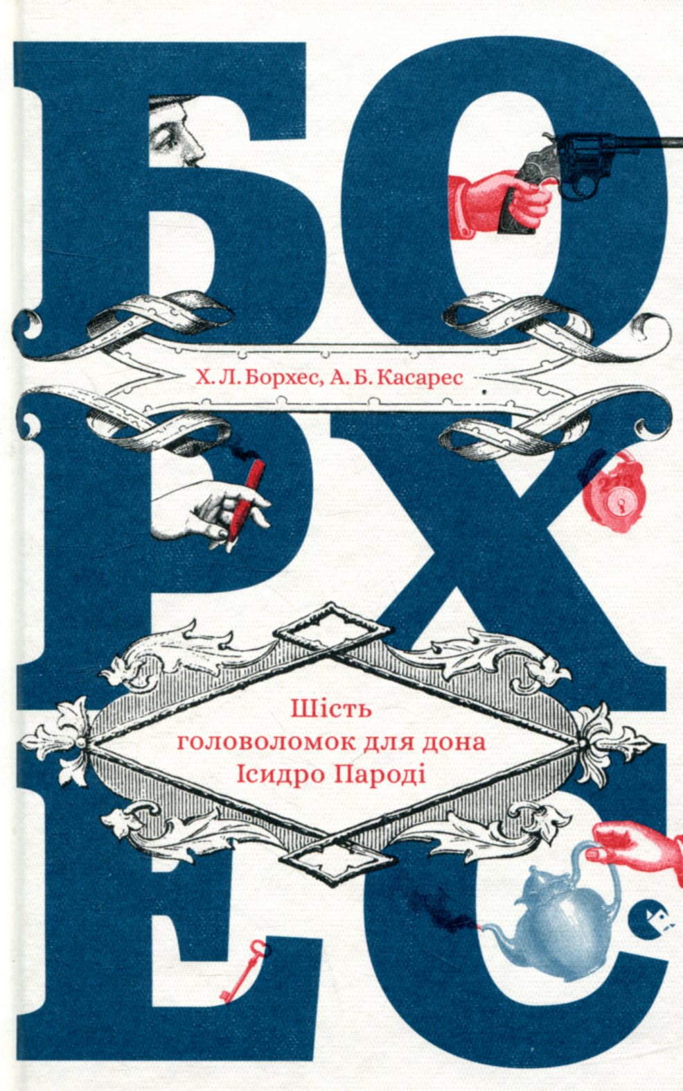 Шість головоломок для дона Ісидро Пароді