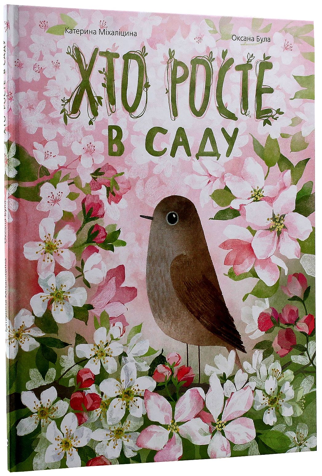 Хто росте в саду. Катерина Міхаліцина