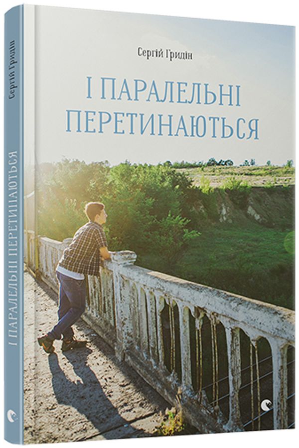 І паралельні перетинаються