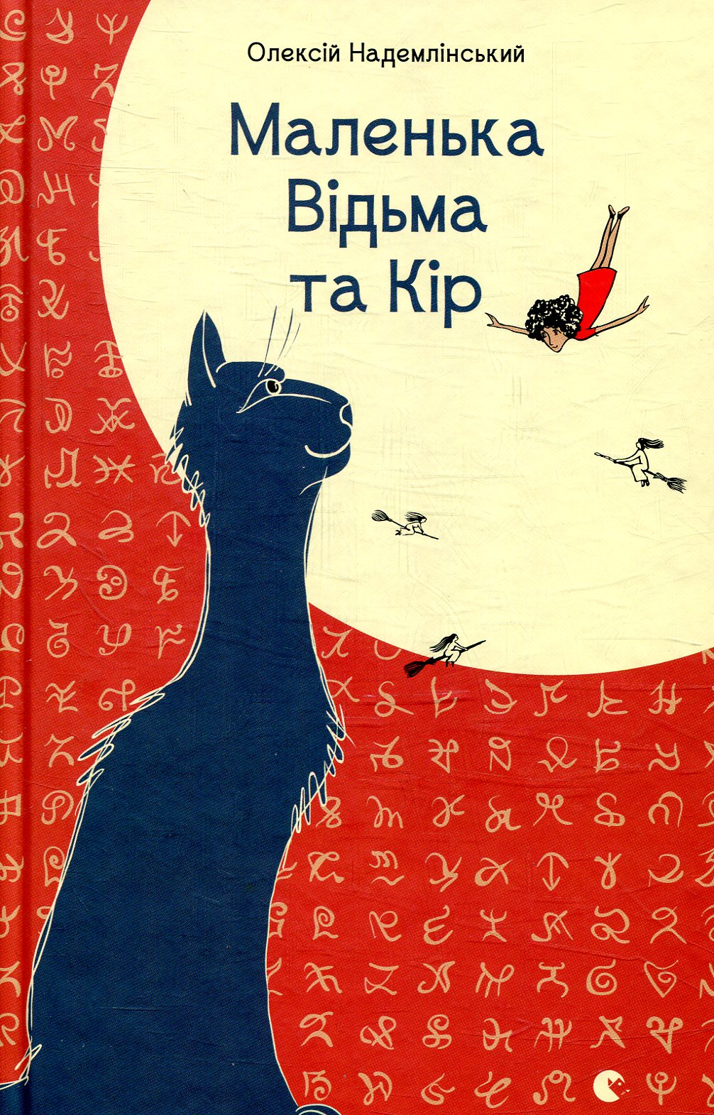 Маленька Відьма та Кір