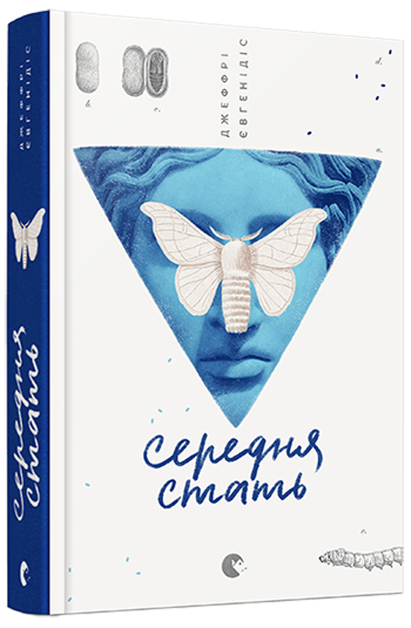 Середня стать. Джеффрі Євгенідіс