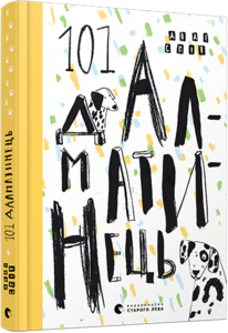 101 далматинець