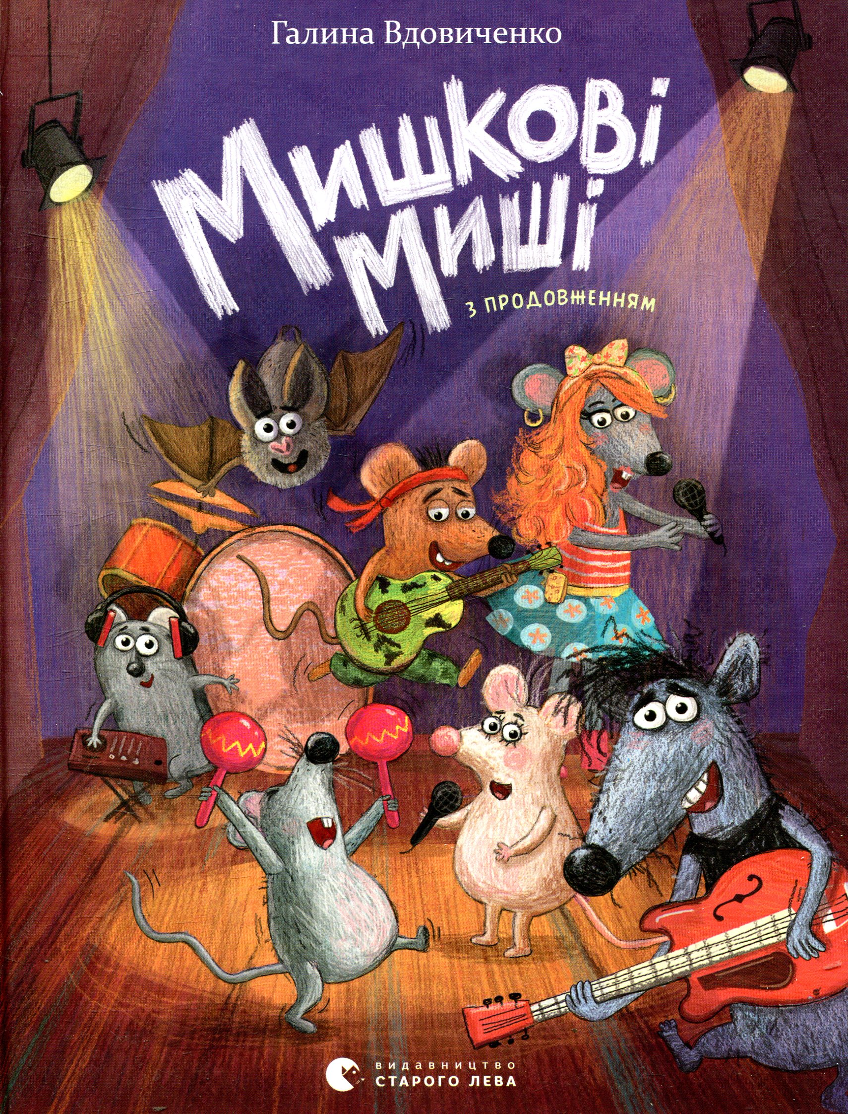 Мишкові Миші. Галина Вдовиченко