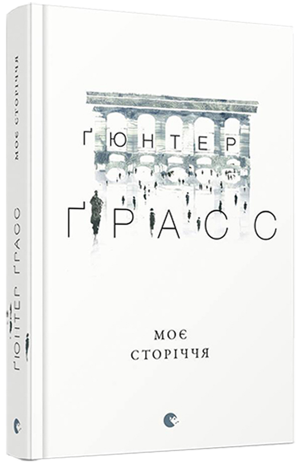 Моє сторіччя