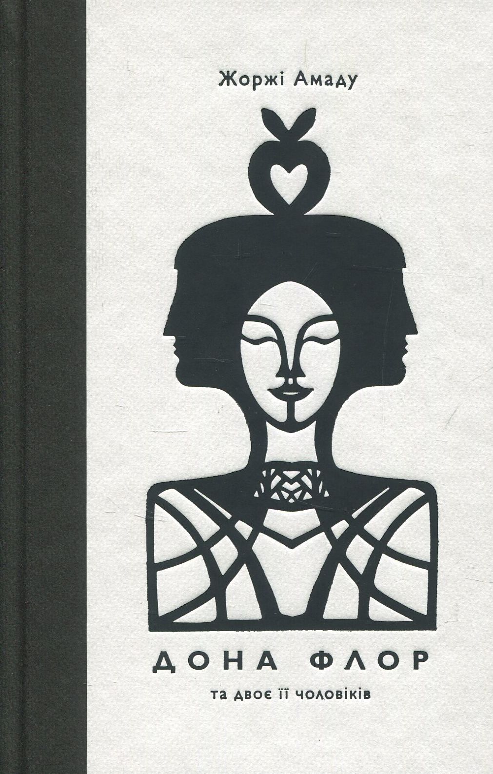 Дона Флор та двоє її чоловіків