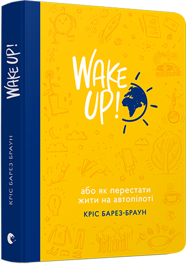 WAKE UP! (Прокидаємось!) або Як перестати жити на автопілоті