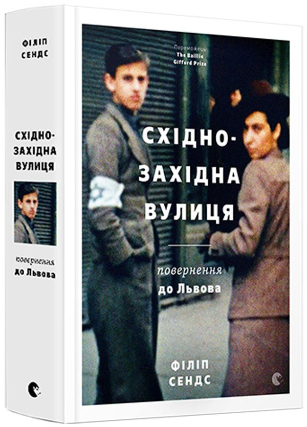 Східно-Західна вулиця. Повернення до Львова