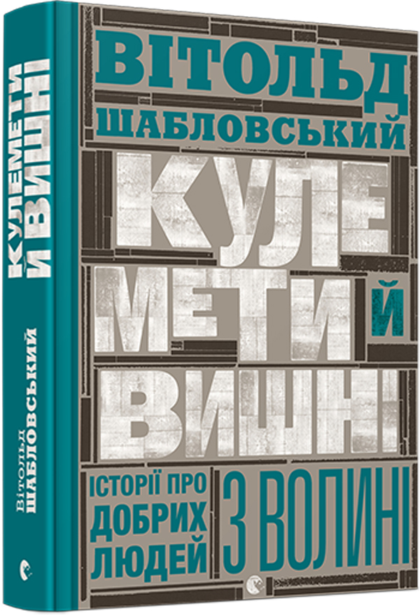 Кулемети й вишні. Історії про добрих людей з Волині