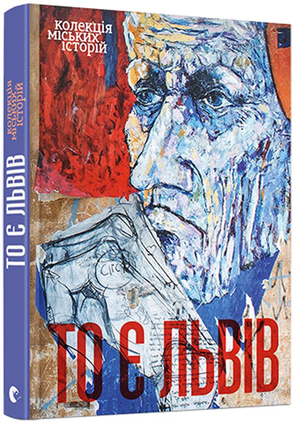 То є Львів. Колекція міських історій