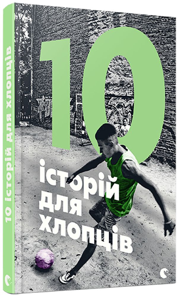 10 історій для хлопців