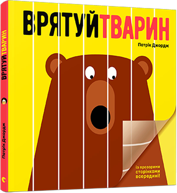 Врятуй тварин!