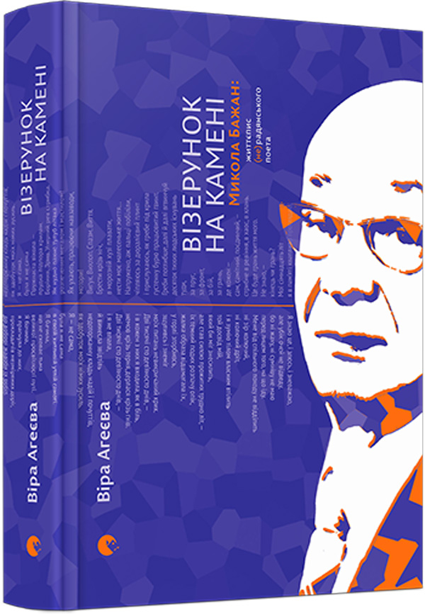 Візерунок на камені. Микола Бажан. Життєпис (не)радянського поета