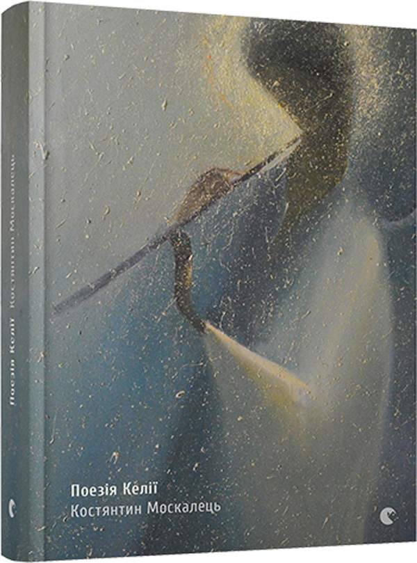 Поезія келії. Костянтин Москалець