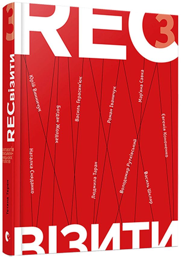 RECвізити. Антологія письменницьких голосів. Книга третя
