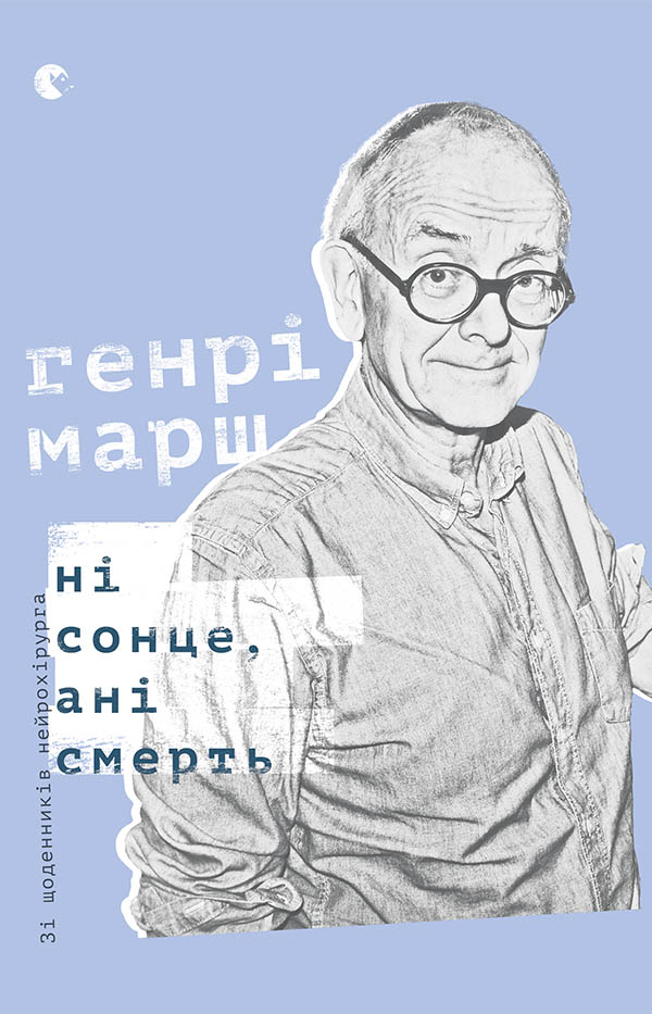 Ні сонце, ані смерть. Зі щоденників нейрохірурга