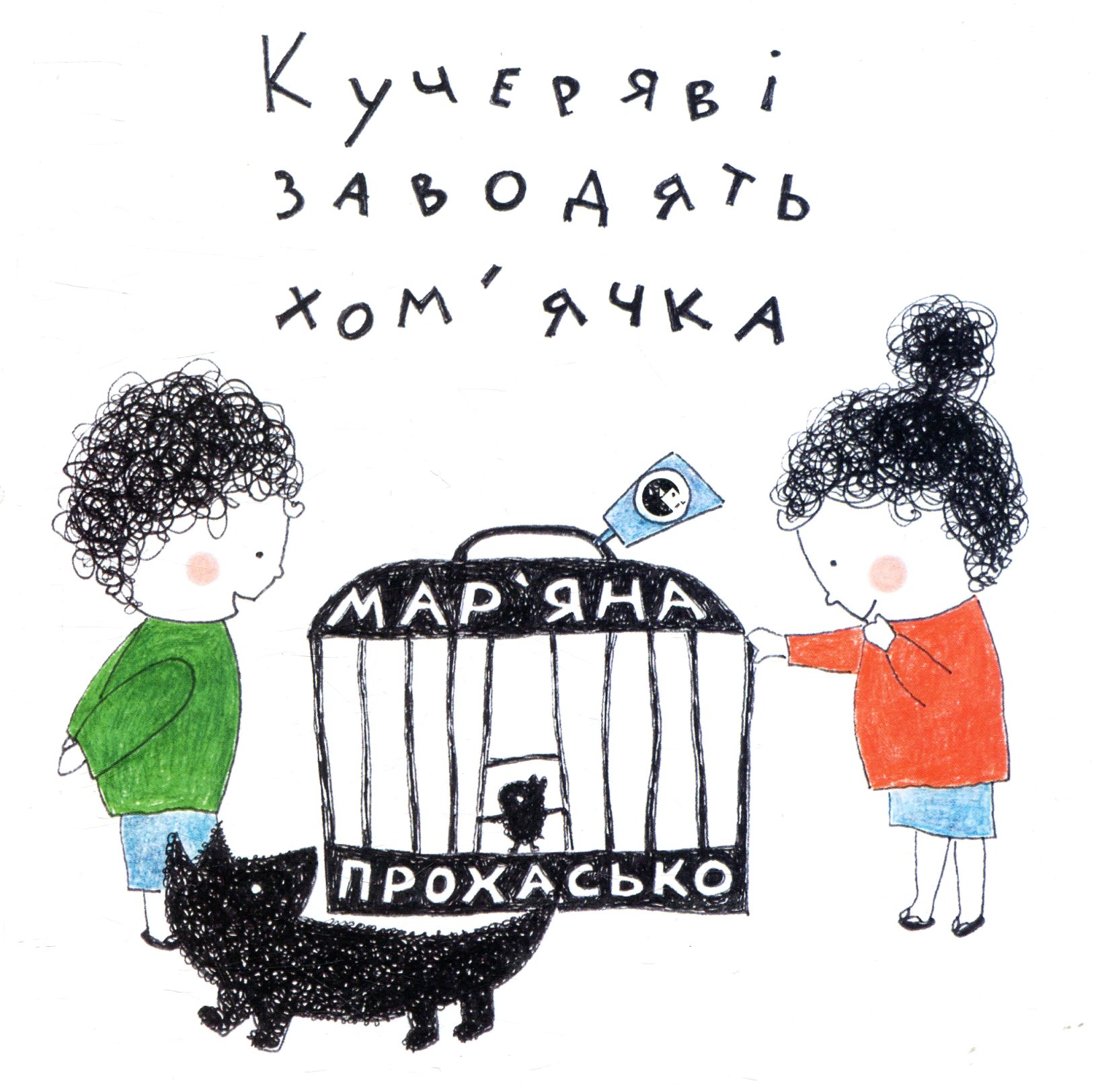 Кучеряві заводять хом’ячка