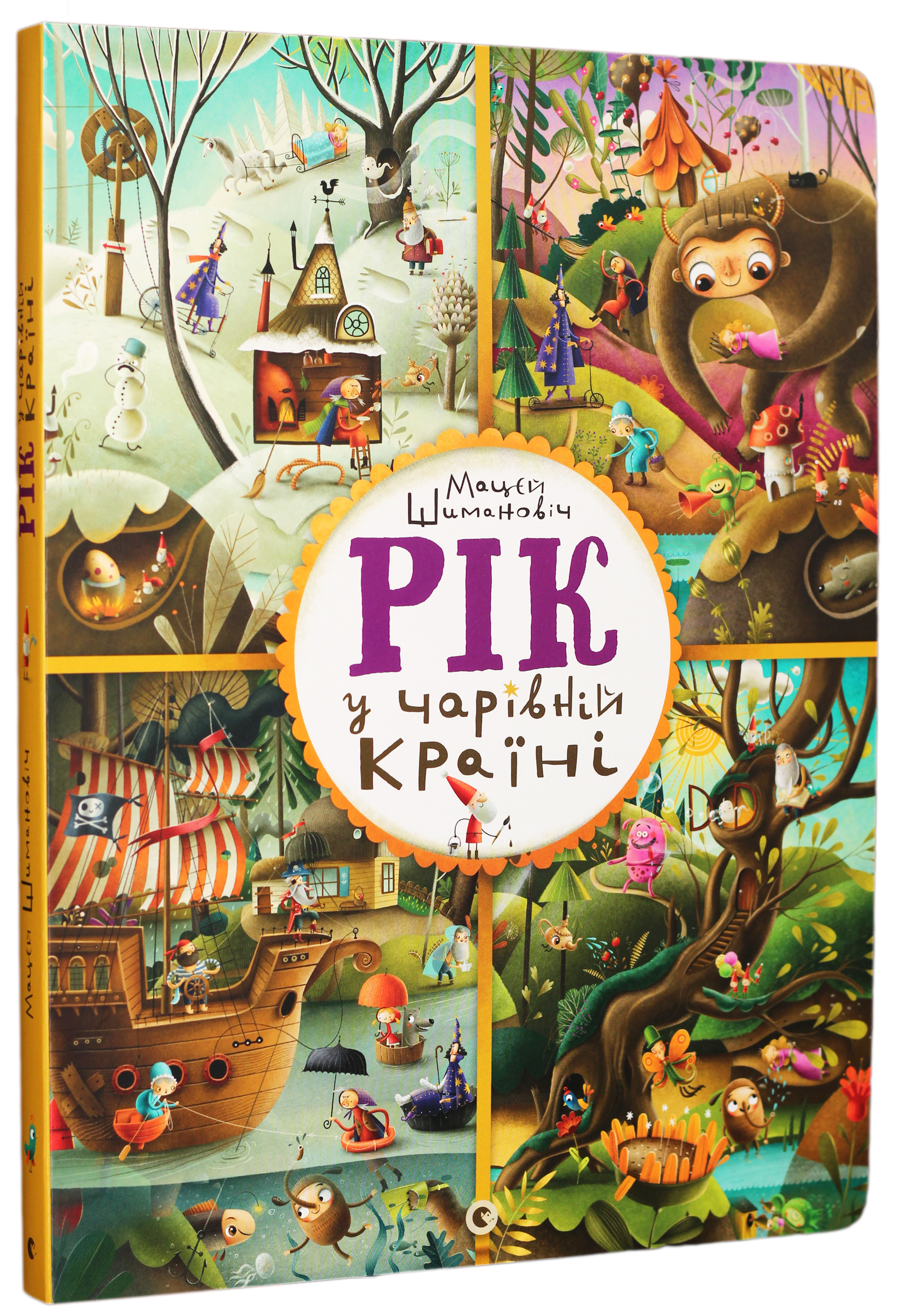 Рік у Чарівній Країні