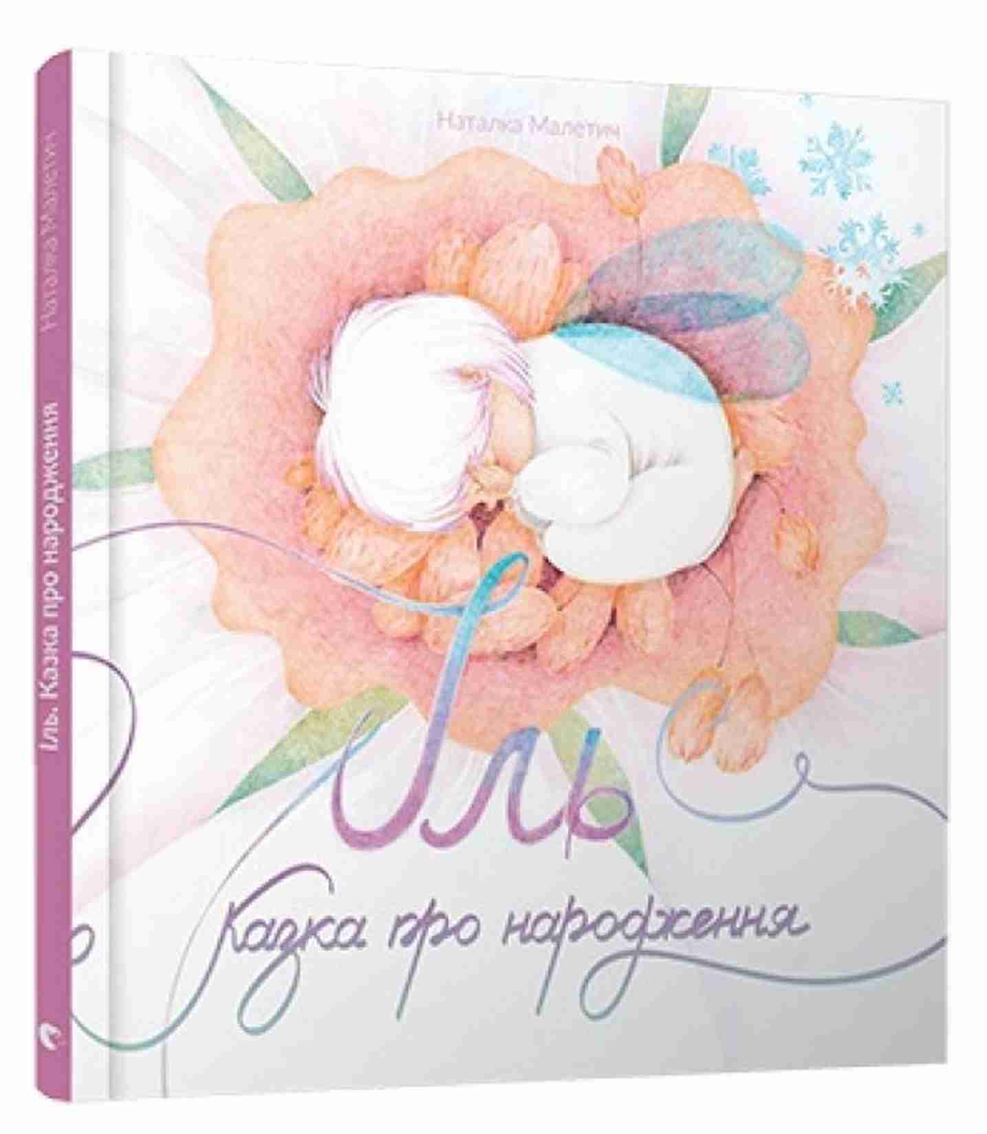 Іль. Казка про народження