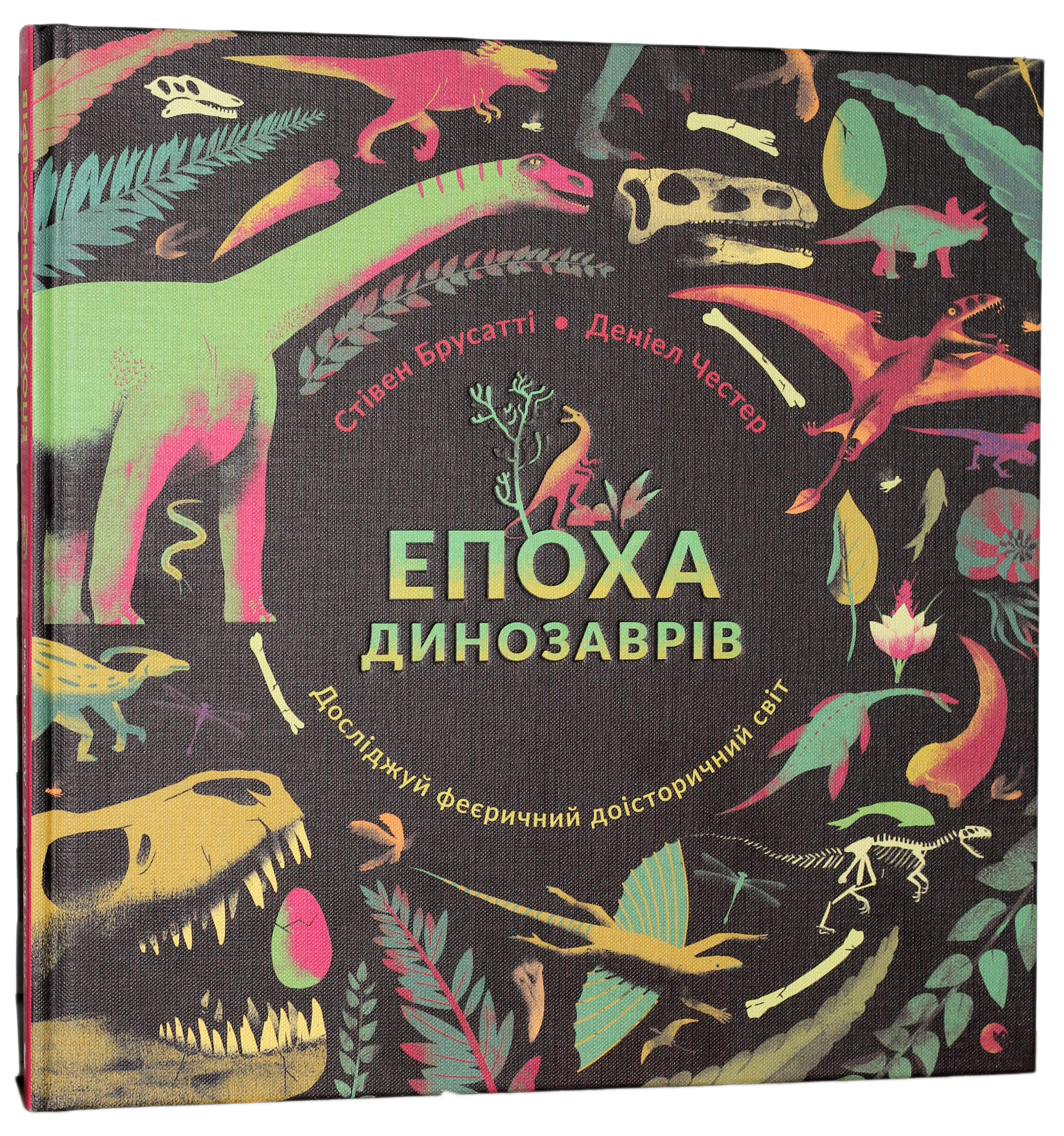 Епоха динозаврів. Стівен Брусатті