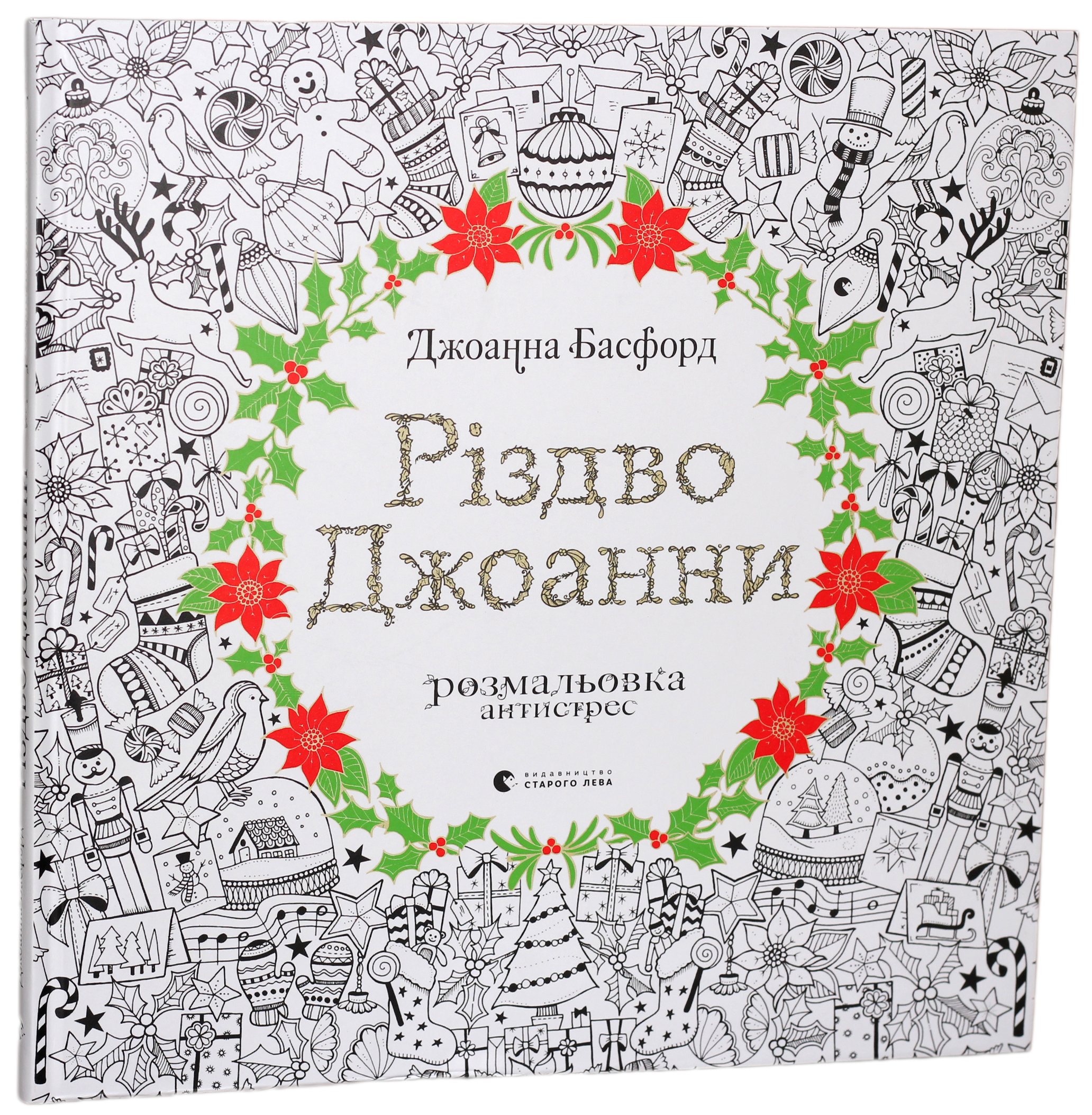 Різдво Джоанни. Розмальовка-антистрес
