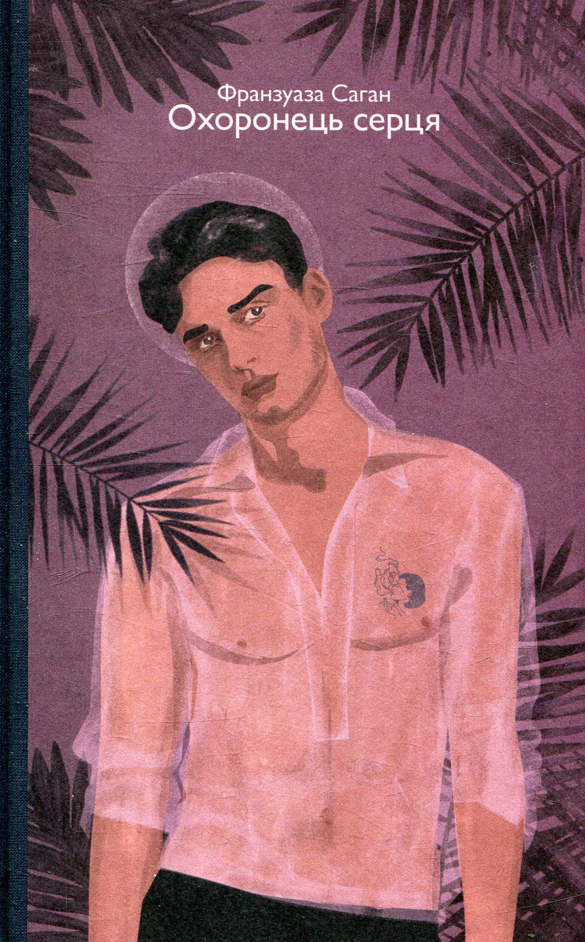 Охоронець серця