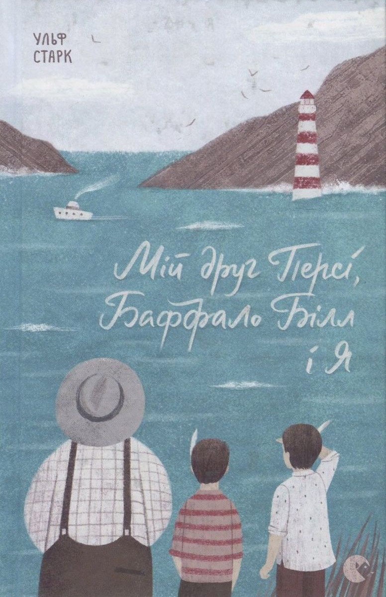 Мій друг Персі, Баффало Білл і я