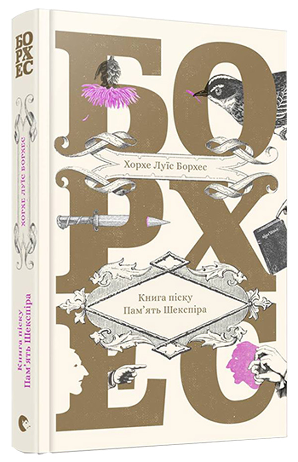 Книга Піску. Пам’ять Шекспіра