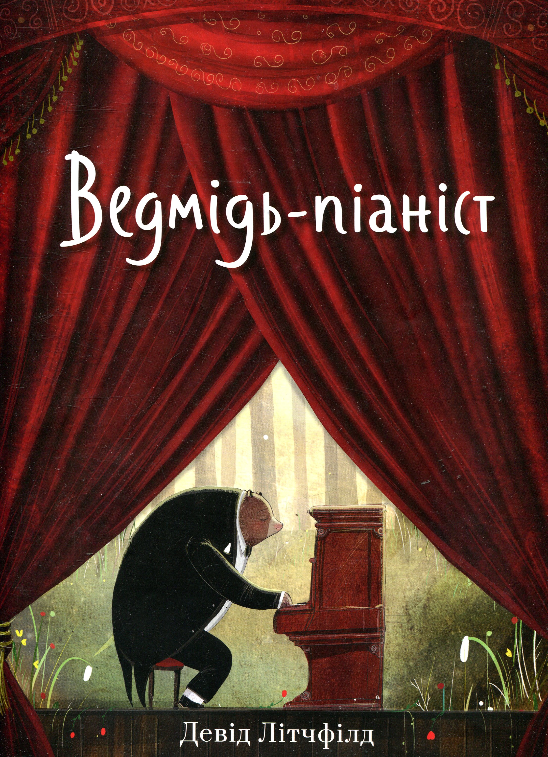 Ведмідь-піаніст