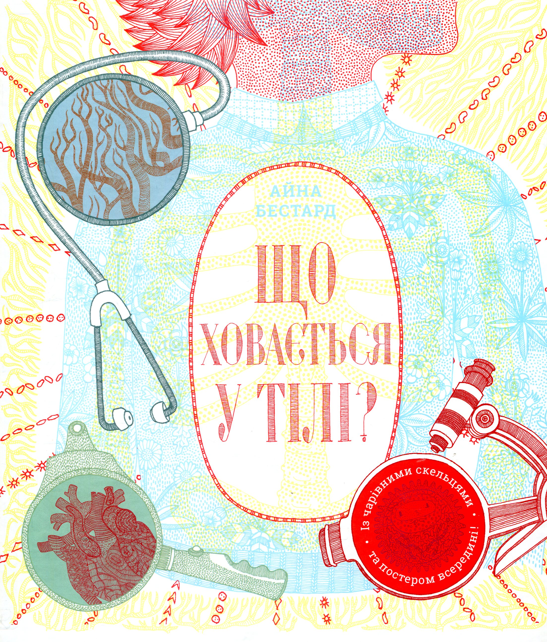 Що ховається у тілі?