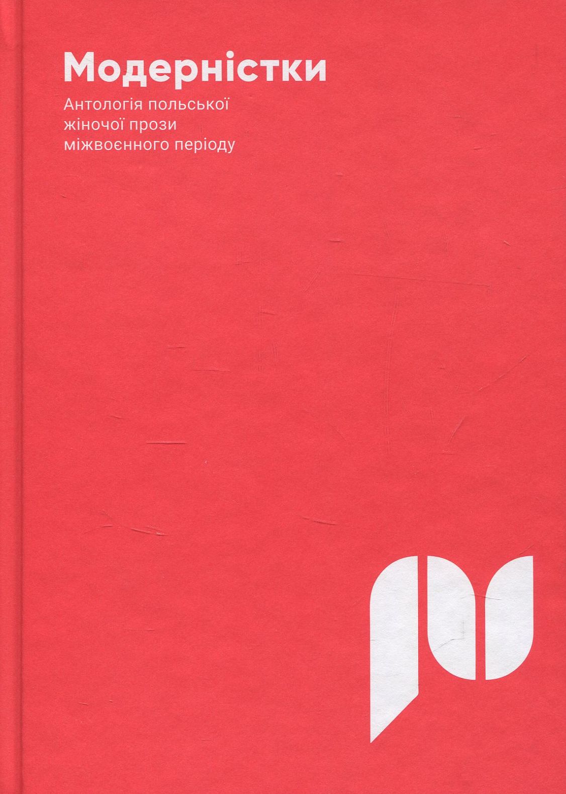Модерністки. Антологія польської жіночої прози міжвоєнного періоду