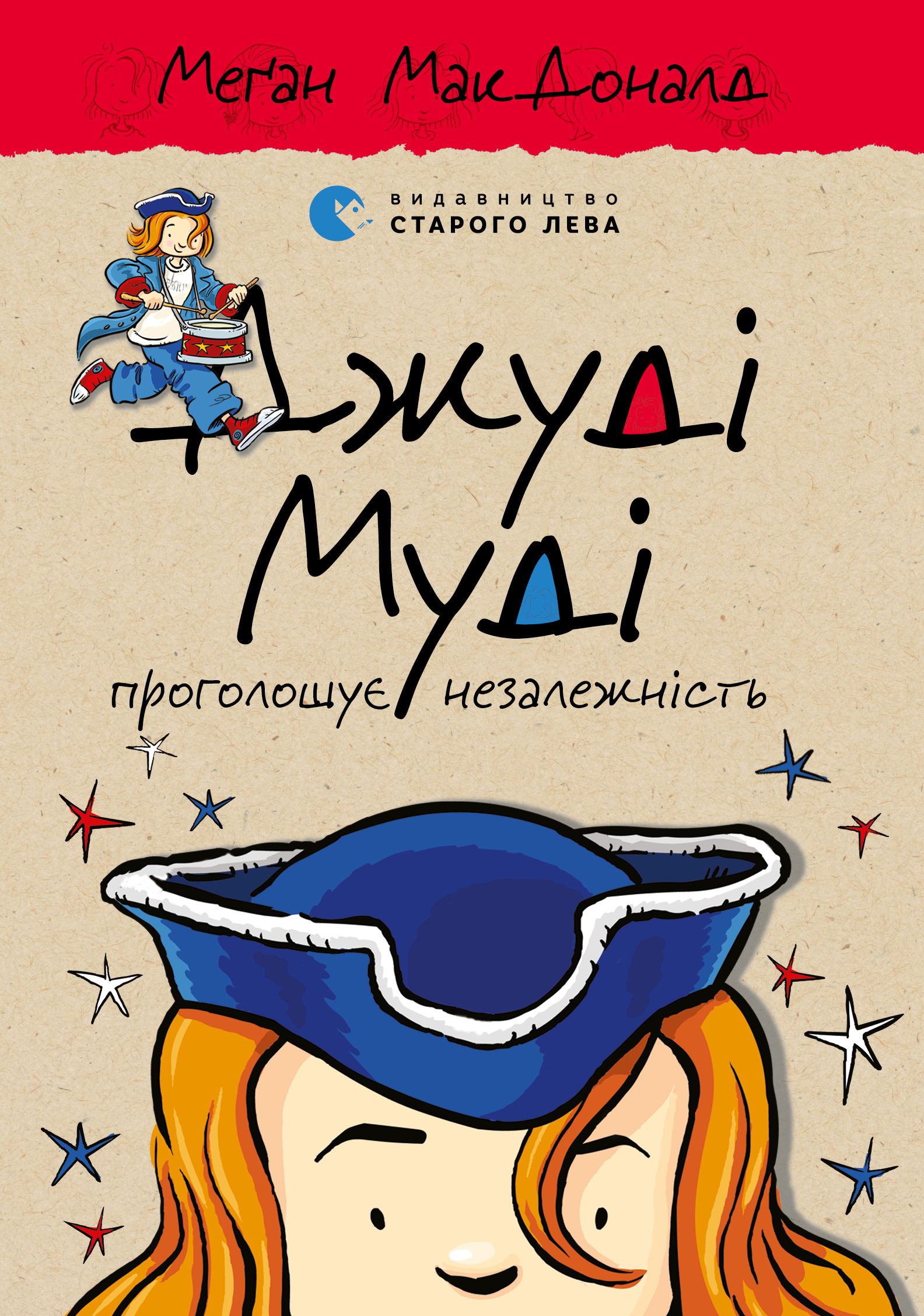 Джуді Муді проголошує незалежність. Меґан МакДоналд