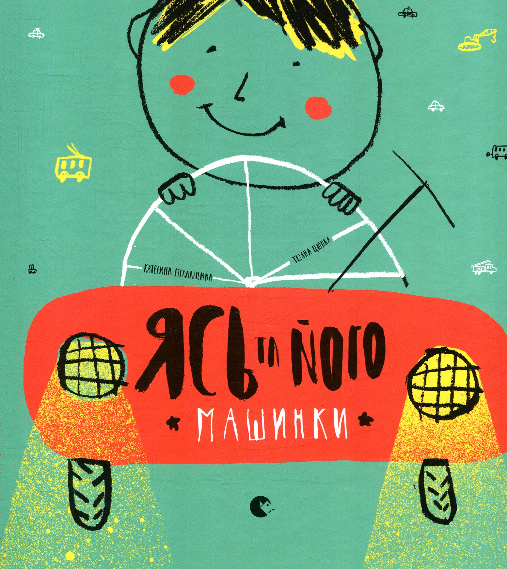 Ясь та його машинки. Катерина Міхаліцина