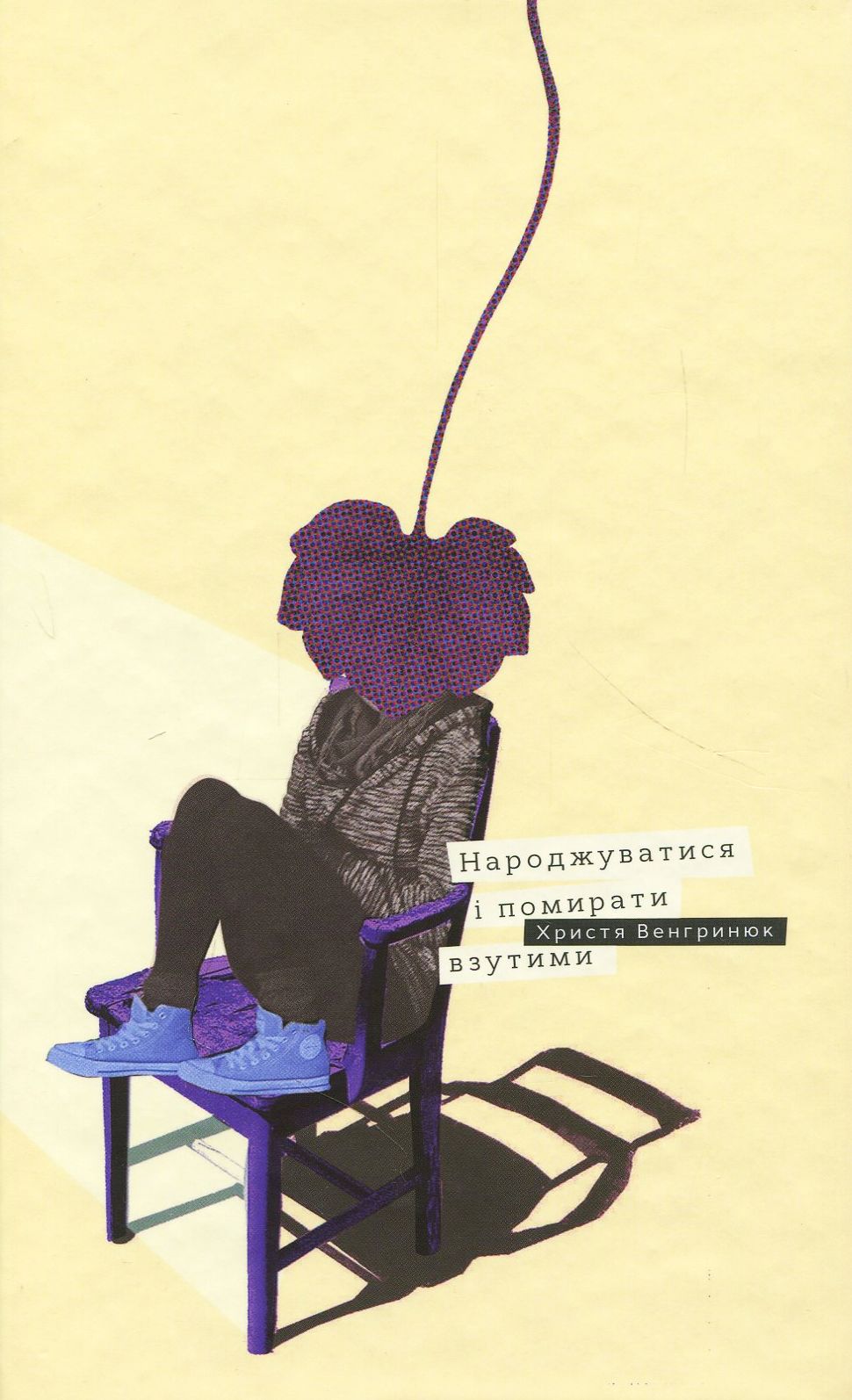 Народжуватися і помирати взутими