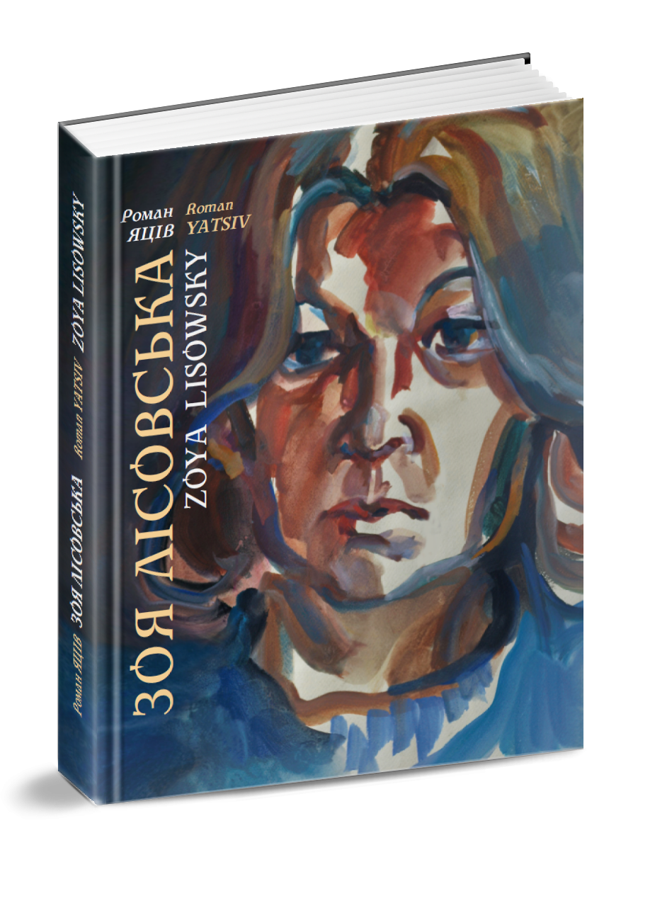 Зоя Лісовська. Джерела пристрасті. Малярство, графіка