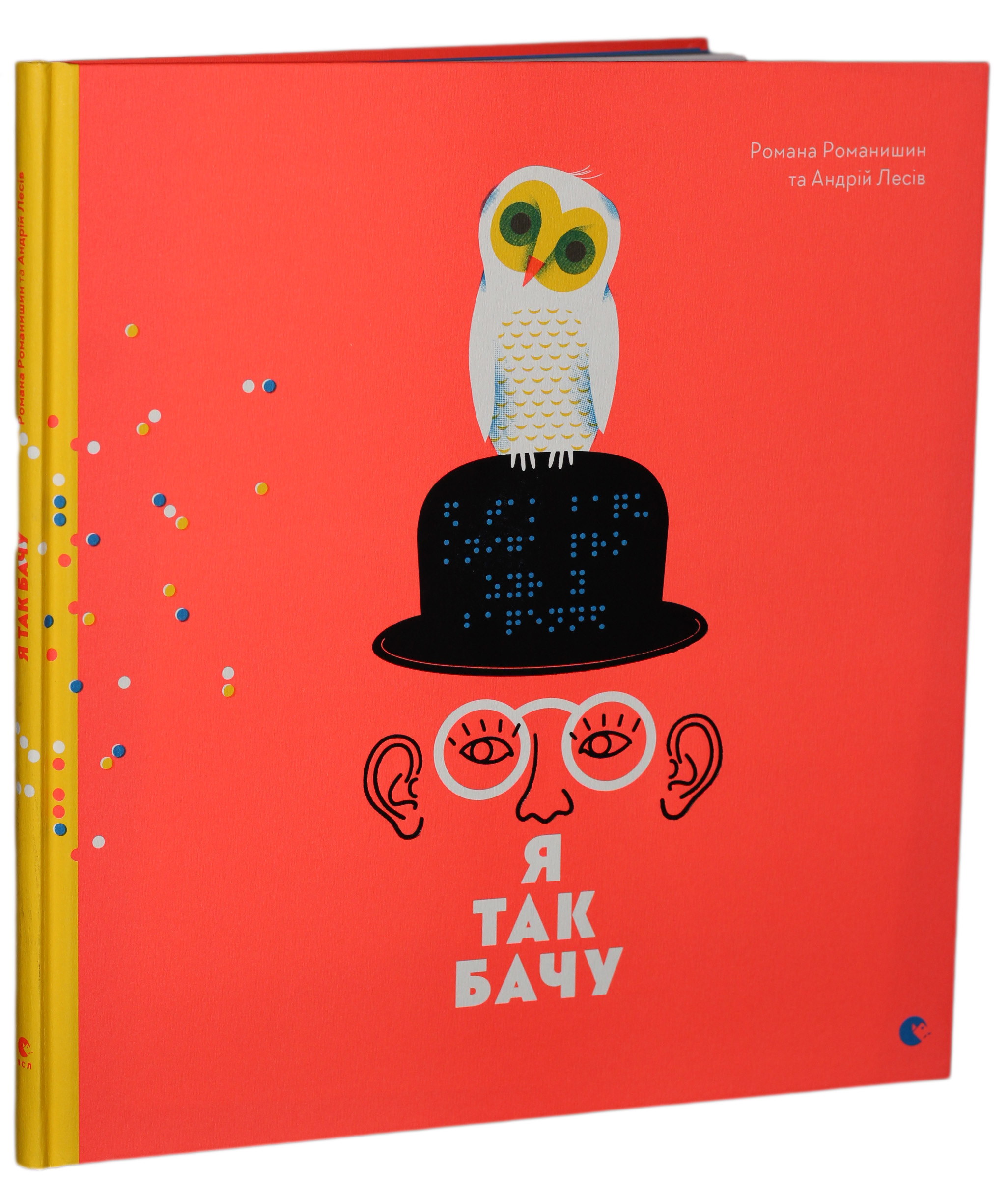 Я так бачу. Романа Романишин; Андрій Лесів