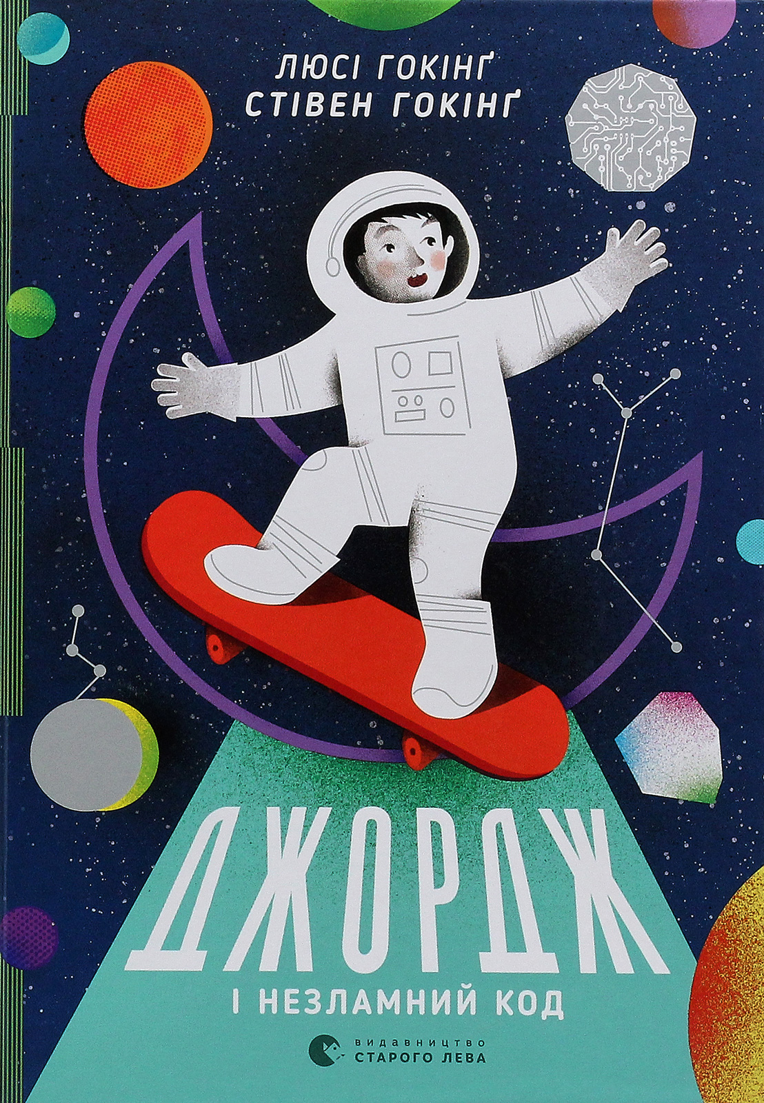 Джордж. Джордж і незламний код. Люсі Гокінґ; Стівен Гокінґ