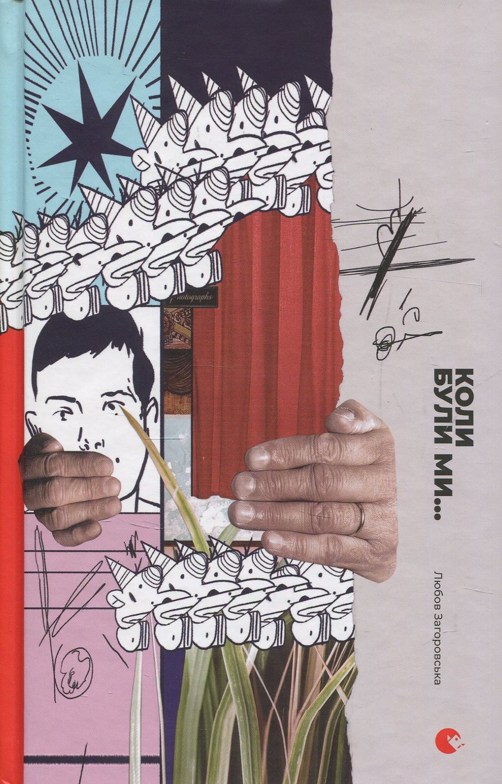 Коли були ми... Загоровська Любов