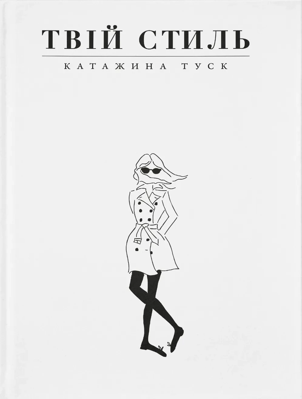 Твій стиль. Катажина Туск