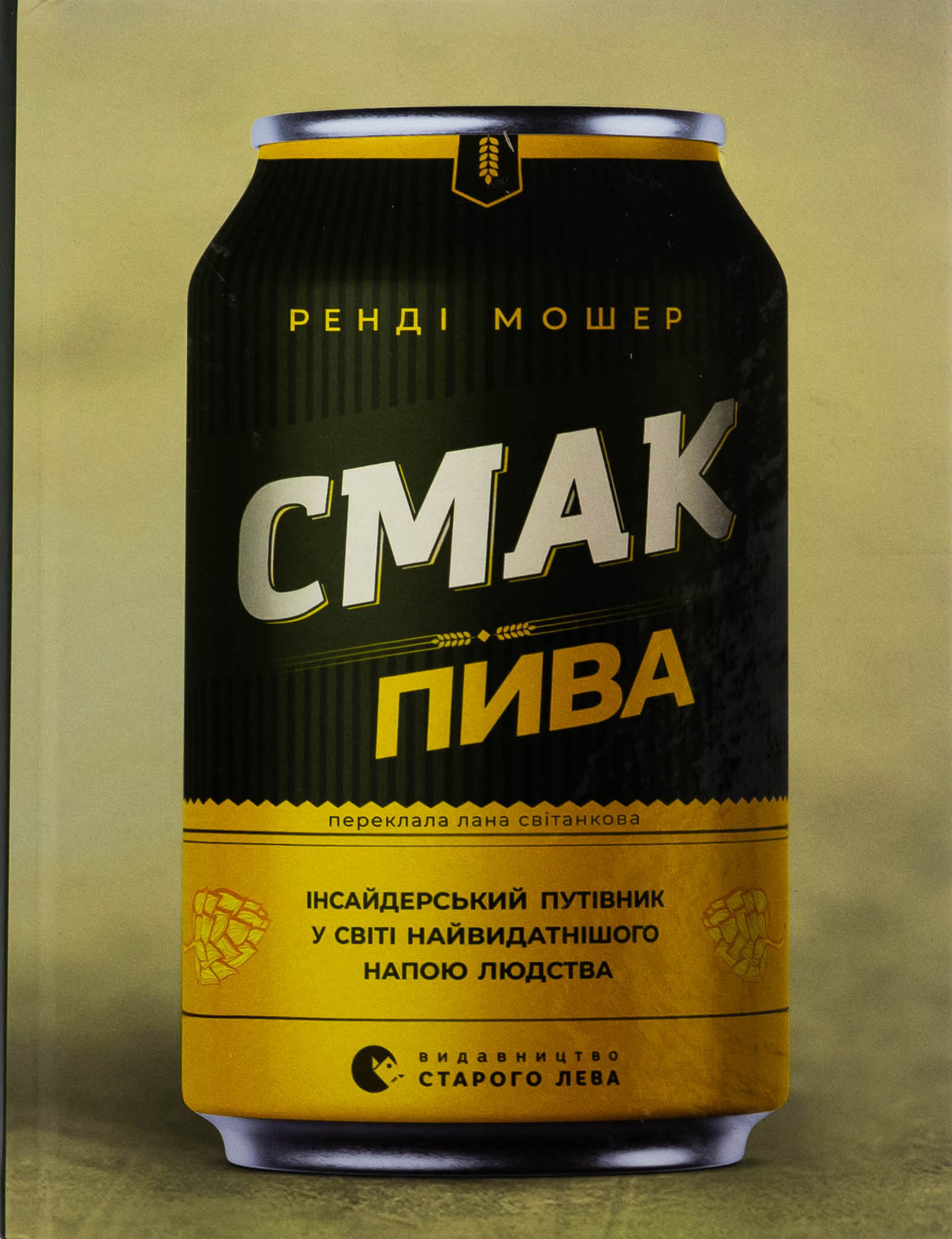 Смак пива. Інсайдерський путівник у світі найвидатнішого напою людства. Мошер Ренді