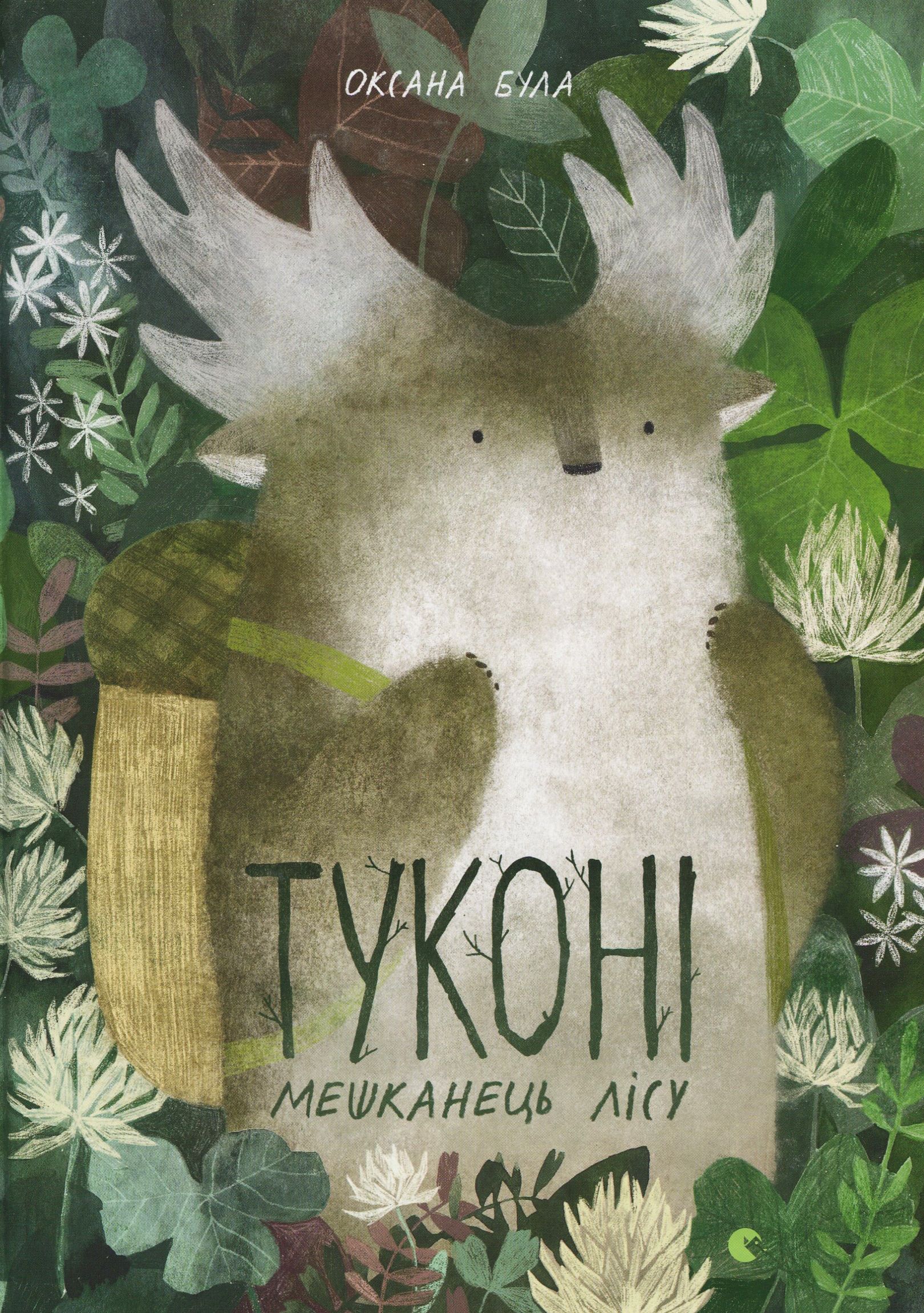 Туконі - мешканець лісу. Оксана Була